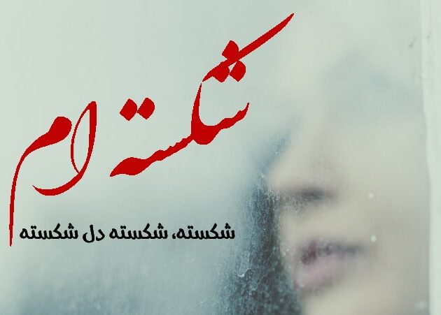 متن دل شکسته عاشقانه + جملات در مورد دل شکسته و غمگین