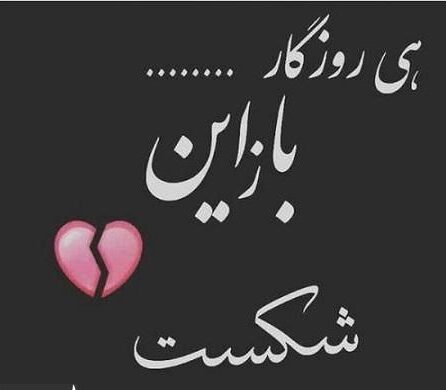 متن دل شکسته عاشقانه + جملات در مورد دل شکسته و غمگین