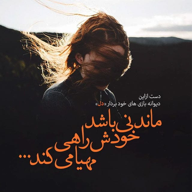 متن احساسی غمگین برای کپشن و استوری (70 جملات و متن کوتاه حس غم)