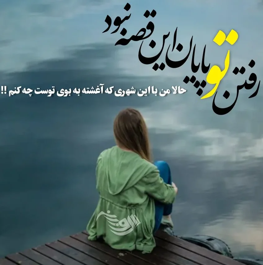 متن احساسی غمگین برای کپشن و استوری (70 جملات و متن کوتاه حس غم)