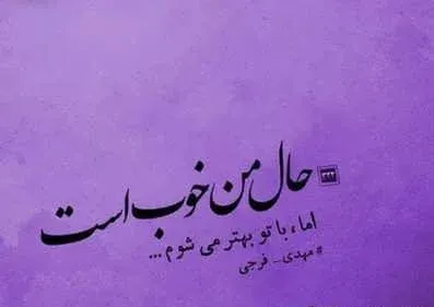 متن شاد کوتاه برای استوری { جملات کوتاه با انرژی ویژه استوری }