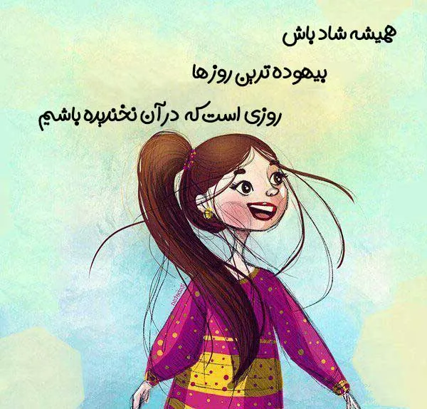 متن شاد کوتاه برای استوری { جملات کوتاه با انرژی ویژه استوری }