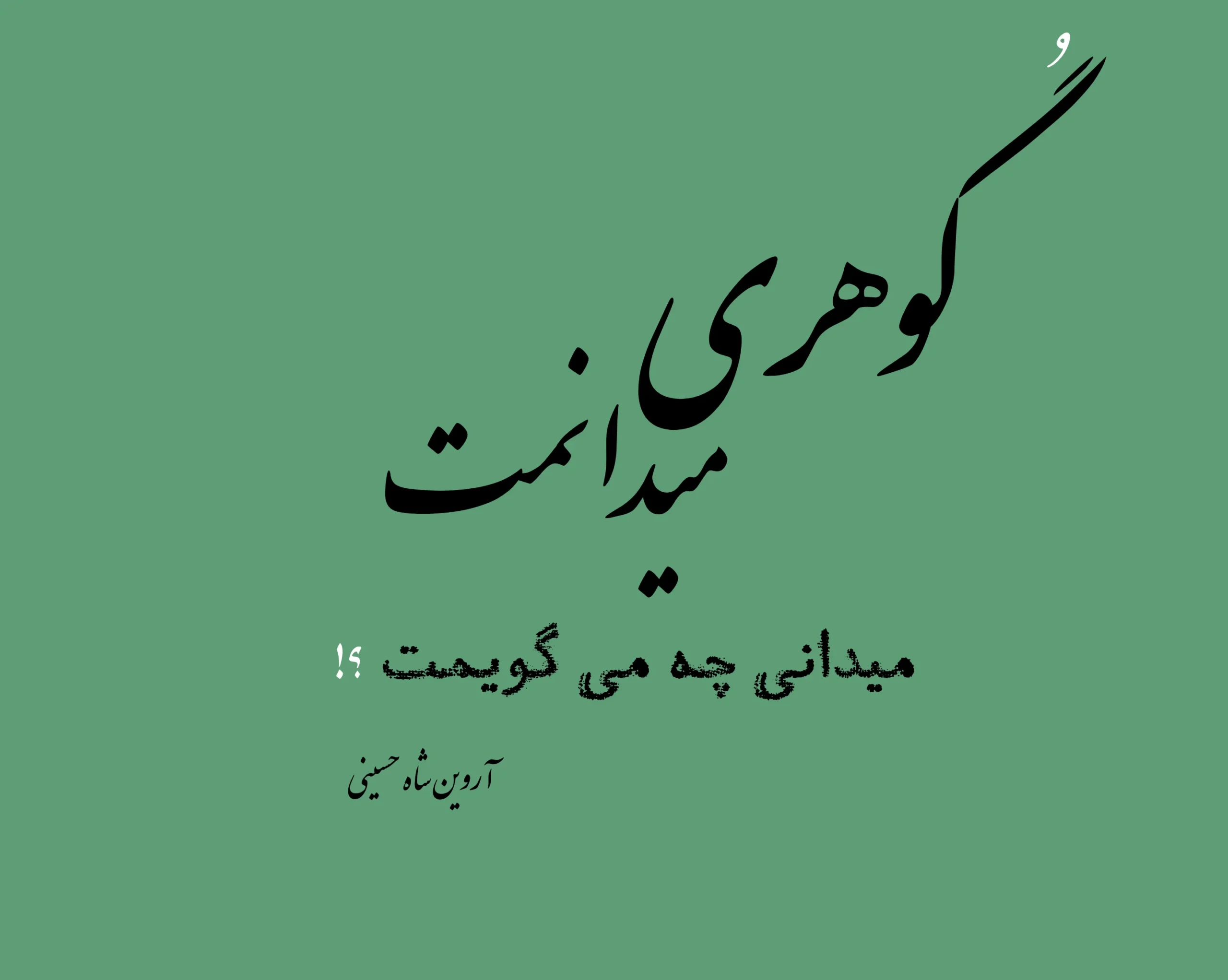 متن زیبا شاعرانه ( جملات و متن های احساسی با ظراف شاعرانه )
