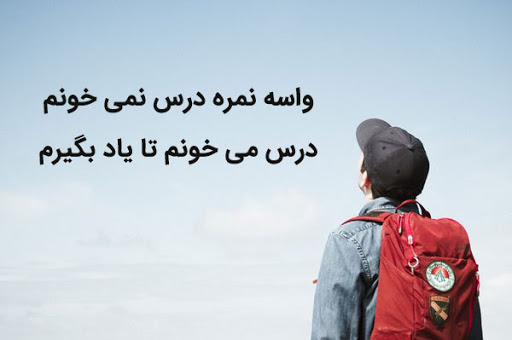 جملات انگیزشی موفقیت درسی + متن های مثبت انرژی دهنده برای درس خواندن