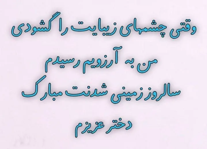 دلنوشته مادرانه برای تولد دخترم { 30 متن و جملات احساسی تولد فرزند دختر}