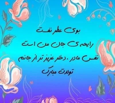 دلنوشته مادرانه برای تولد دخترم { 30 متن و جملات احساسی تولد فرزند دختر}