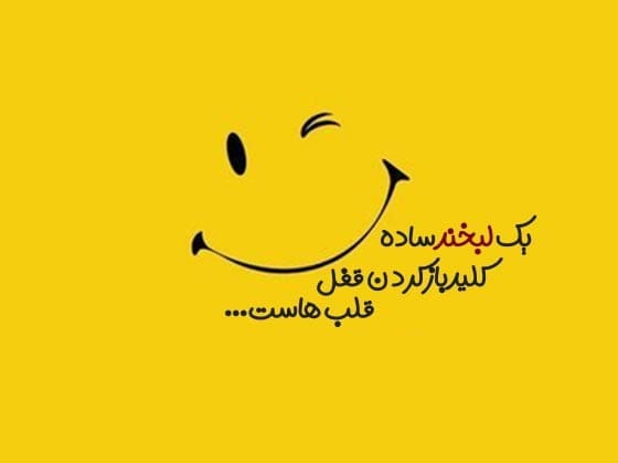 متن انگلیسی در مورد لبخند و جملات درباره خنده عاشقانه با ترجمه فارسی