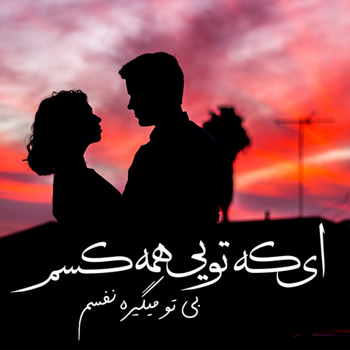 شعر عاشقانه دلبر با گلچین اشعار در وصف دلبر عاشق