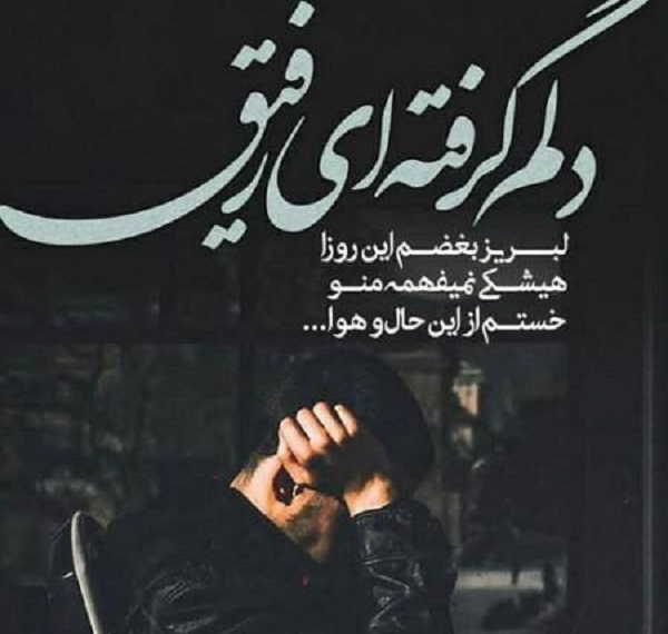 متن بیو غمگین + جملات کوتاه مفهومی بسیار غمناک برای بخش bio شبکه های اجتماعی