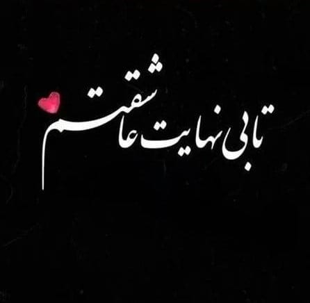 بیو عاشقانه خاص دلبری جدید { 150 متن بیو دلبرانه برای عشق }