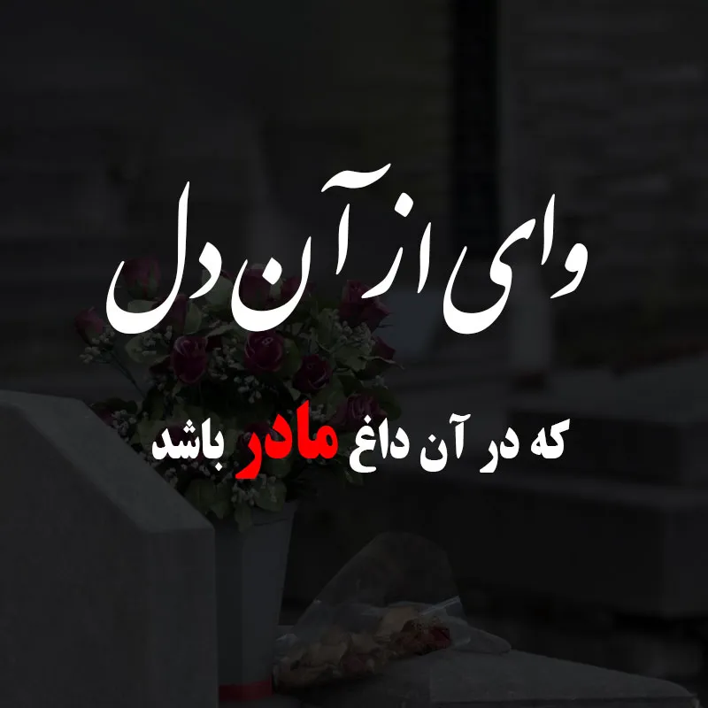 متن دلتنگی برای اموات و درگذشتگان؛ جملات غمگین برای فوت شده ها