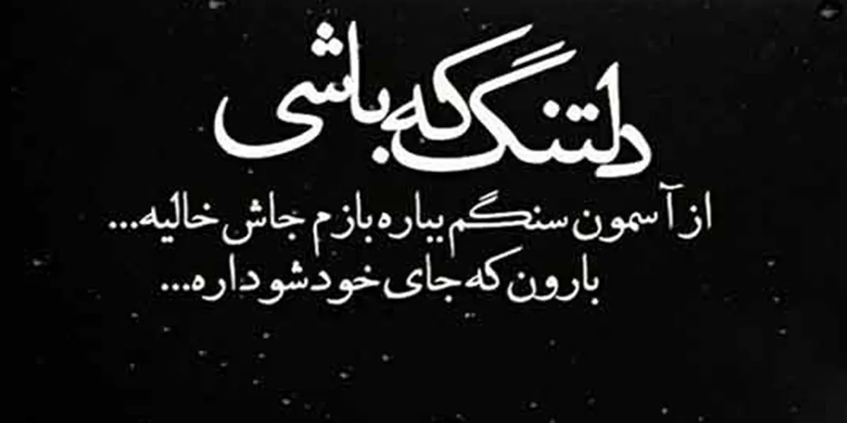 متن دلتنگی برای اموات و درگذشتگان؛ جملات غمگین برای فوت شده ها