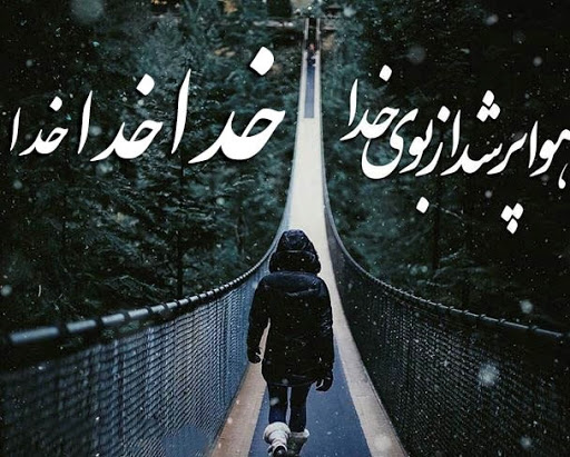 متن انگیزشی با موضوع خدا + جملات انرژی دهنده و امید به پروردگار