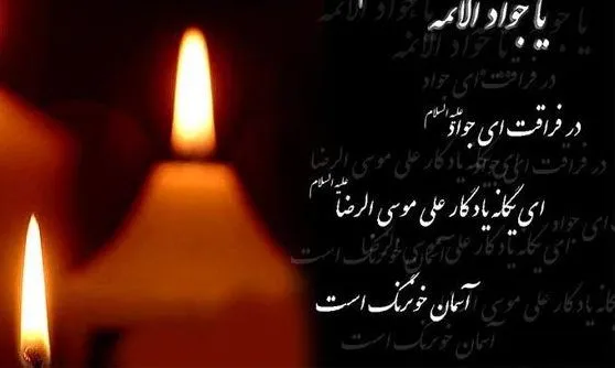 متن تسلیت شهادت امام محمد تقی (ع) با جملات و اشعار در وصف آن حضرت