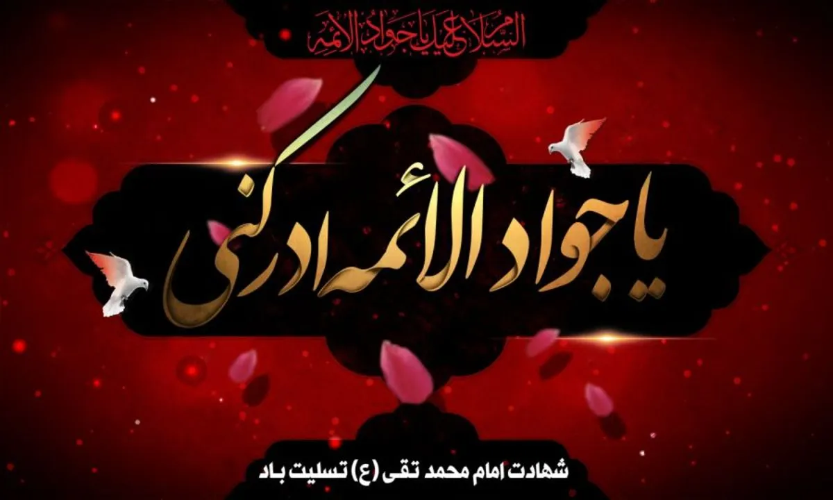 متن تسلیت شهادت امام محمد تقی (ع) با جملات و اشعار در وصف آن حضرت