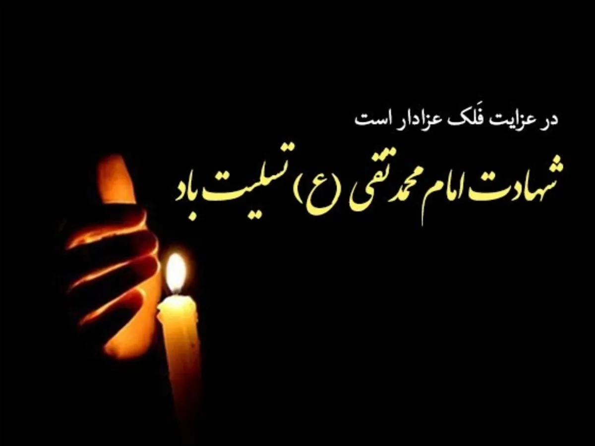 متن تسلیت شهادت امام محمد تقی (ع) با جملات و اشعار در وصف آن حضرت