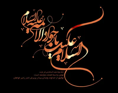متن تسلیت شهادت امام محمد تقی (ع) با جملات و اشعار در وصف آن حضرت