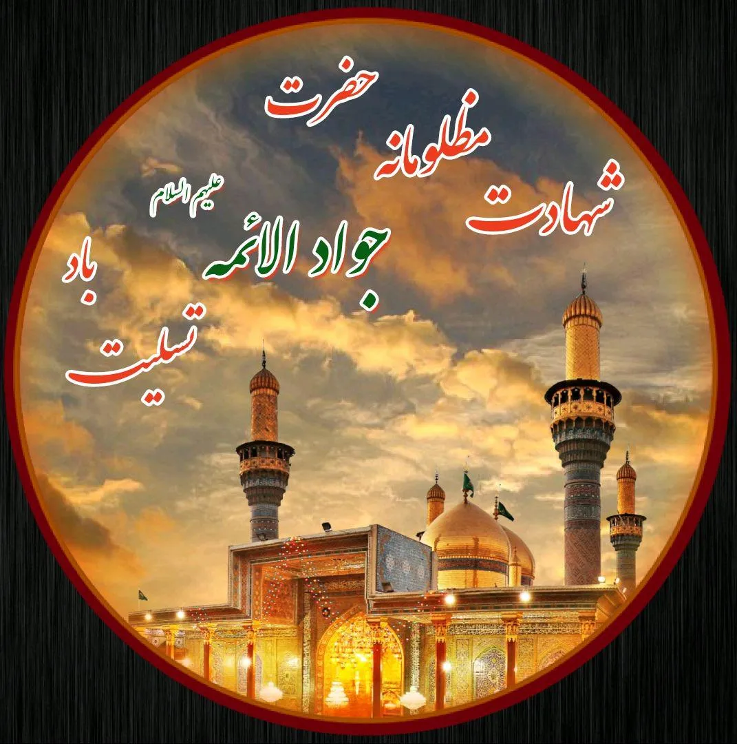 متن تسلیت شهادت امام محمد تقی (ع) با جملات و اشعار در وصف آن حضرت