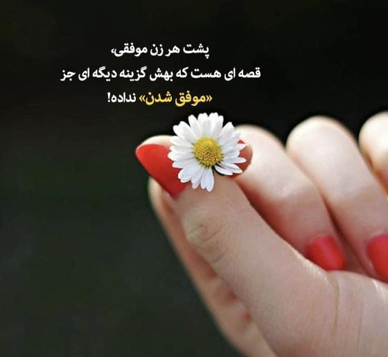 جملات انگلیسی درباره زنان قوی با معنی فارسی (متن سنگین و سخنان بزرگان)