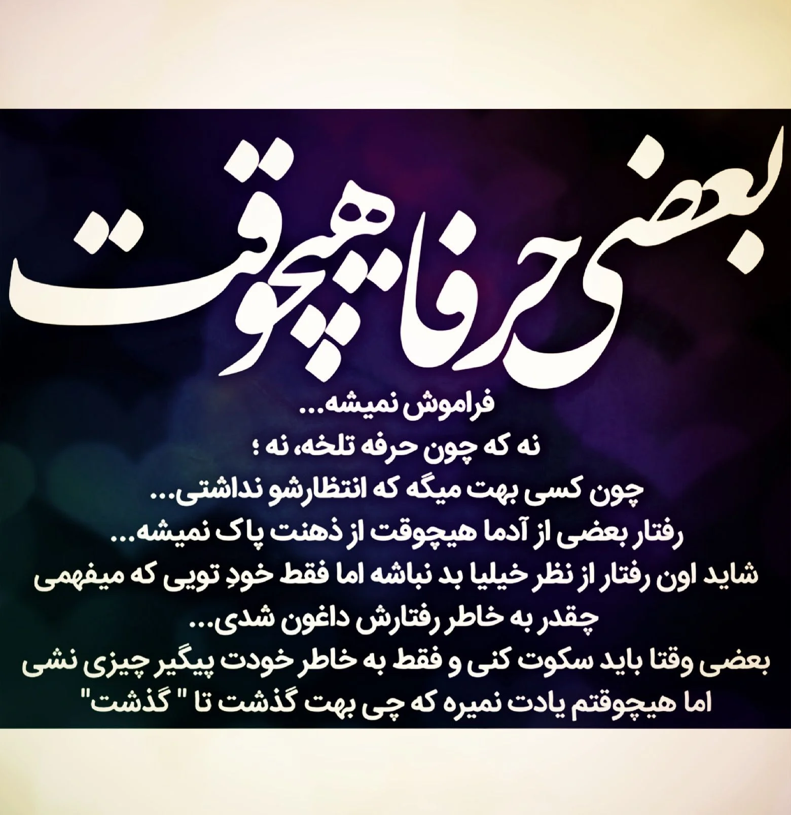 متن ناب (جملات ناب و زیبای حکیمانه | عاشقانه | عارفانه