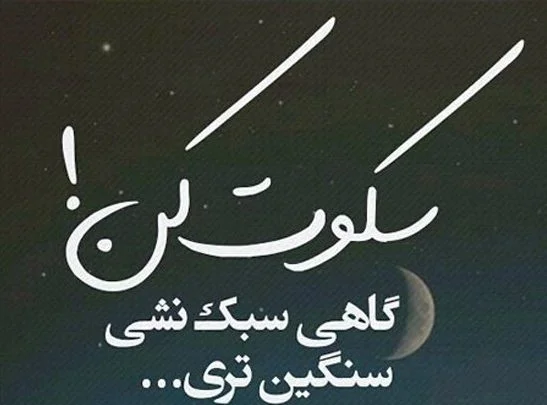 متن ناب (جملات ناب و زیبای حکیمانه | عاشقانه | عارفانه