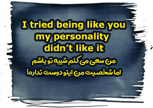 جملات درباره شخصیت خودم (متن های سنگین و مفهومی در مورد خودم)