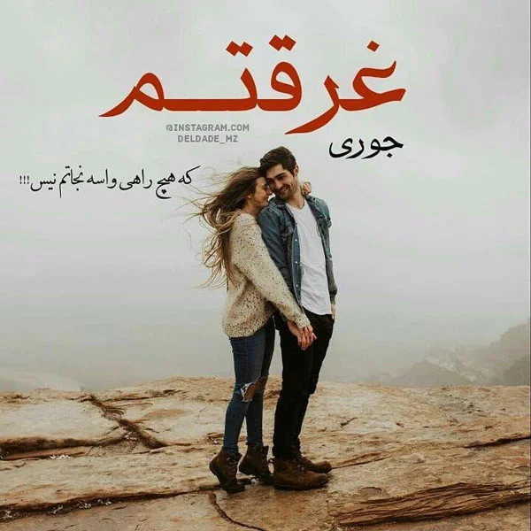 زیباترین متن های عاشقانه پر معنا و پرمحتوا با جملات مفهومی و احساسی