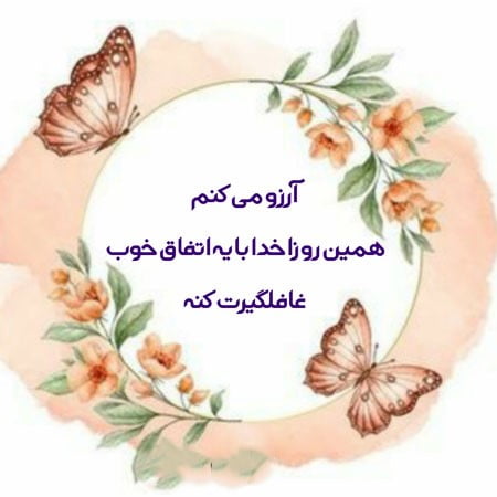 جملات آرزوی شادی و خوشحالی عزیزان [ 50 جمله کوتاه و متن مثبت آرزوی شادی ]