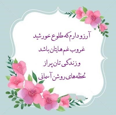 جملات آرزوی شادی و خوشحالی عزیزان [ 50 جمله کوتاه و متن مثبت آرزوی شادی ]