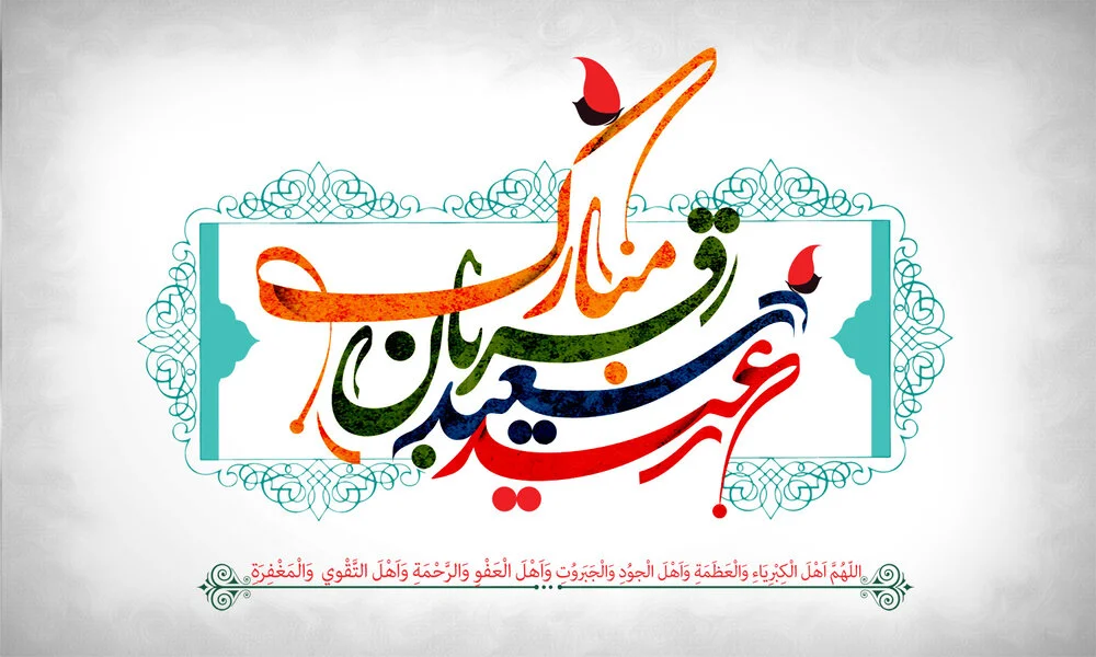 اشعار زیبای تبریک عید قربان و مجموعه شعر عاشقانه و عارفانه دو بیتی و کوتاه