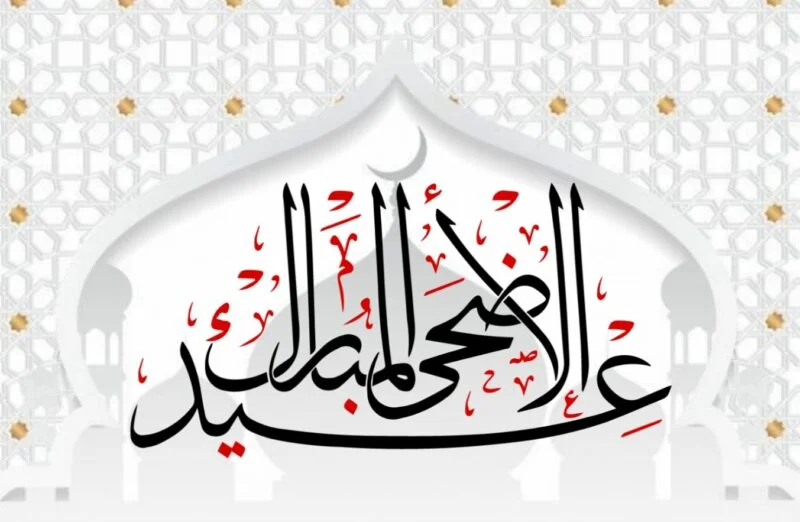 اشعار زیبای تبریک عید قربان و مجموعه شعر عاشقانه و عارفانه دو بیتی و کوتاه