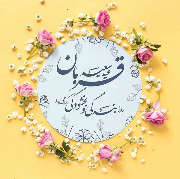 اشعار زیبای تبریک عید قربان و مجموعه شعر عاشقانه و عارفانه دو بیتی و کوتاه