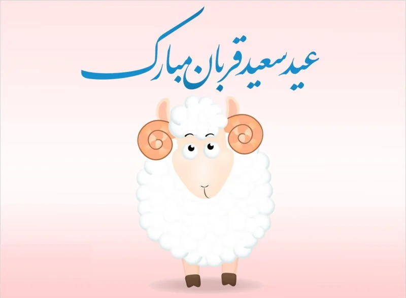 اشعار زیبای تبریک عید قربان و مجموعه شعر عاشقانه و عارفانه دو بیتی و کوتاه