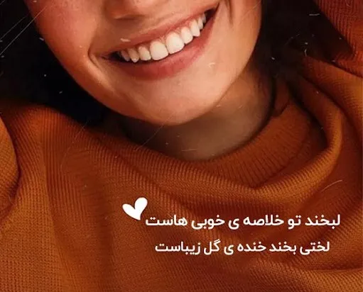 متن درباره شادی و خنده برای استوری کپشن + عکس نوشته و شعر خوشحالی