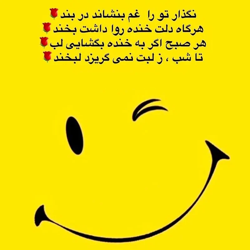 متن درباره شادی و خنده برای استوری کپشن + عکس نوشته و شعر خوشحالی
