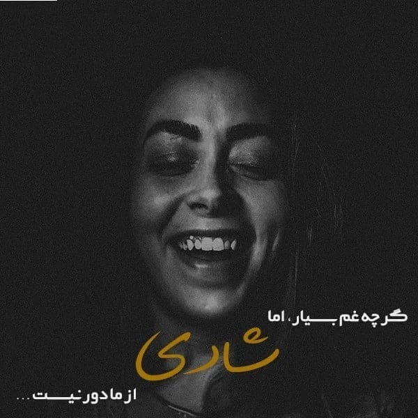 متن درباره شادی و خنده برای استوری کپشن + عکس نوشته و شعر خوشحالی