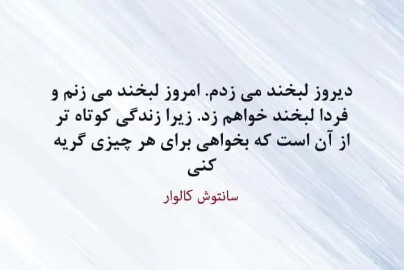 متن درباره شادی و خنده برای استوری کپشن + عکس نوشته و شعر خوشحالی