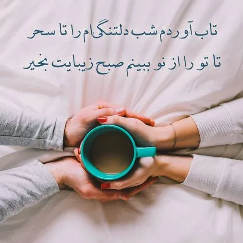 صبح بخیر جانانه و با انرژی؛ پیامک و اس ام اس پر انرژی صبحت بخیر
