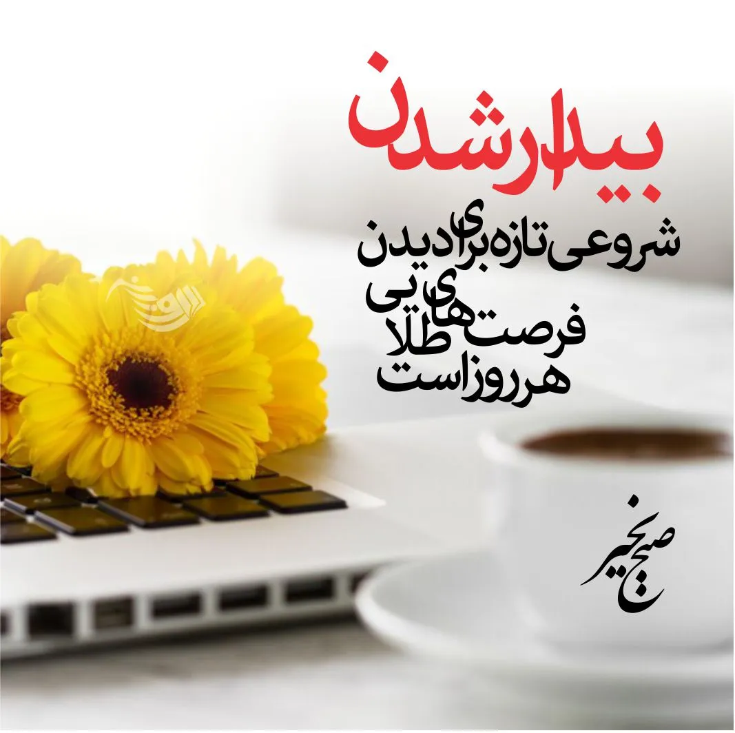صبح بخیر جانانه و با انرژی؛ پیامک و اس ام اس پر انرژی صبحت بخیر