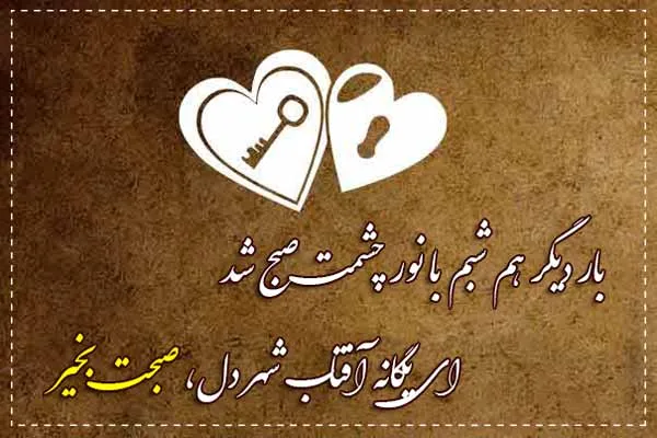 صبح بخیر جانانه و با انرژی؛ پیامک و اس ام اس پر انرژی صبحت بخیر