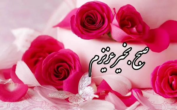 صبح بخیر جانانه و با انرژی؛ پیامک و اس ام اس پر انرژی صبحت بخیر