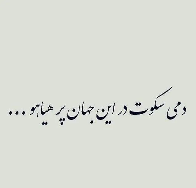 متن انگلیسی در مورد سکوت { جمله و متن زیبای سنگین درباره سکوت }