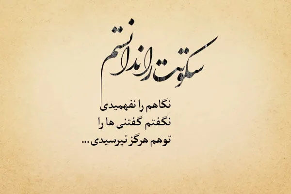 متن انگلیسی در مورد سکوت { جمله و متن زیبای سنگین درباره سکوت }