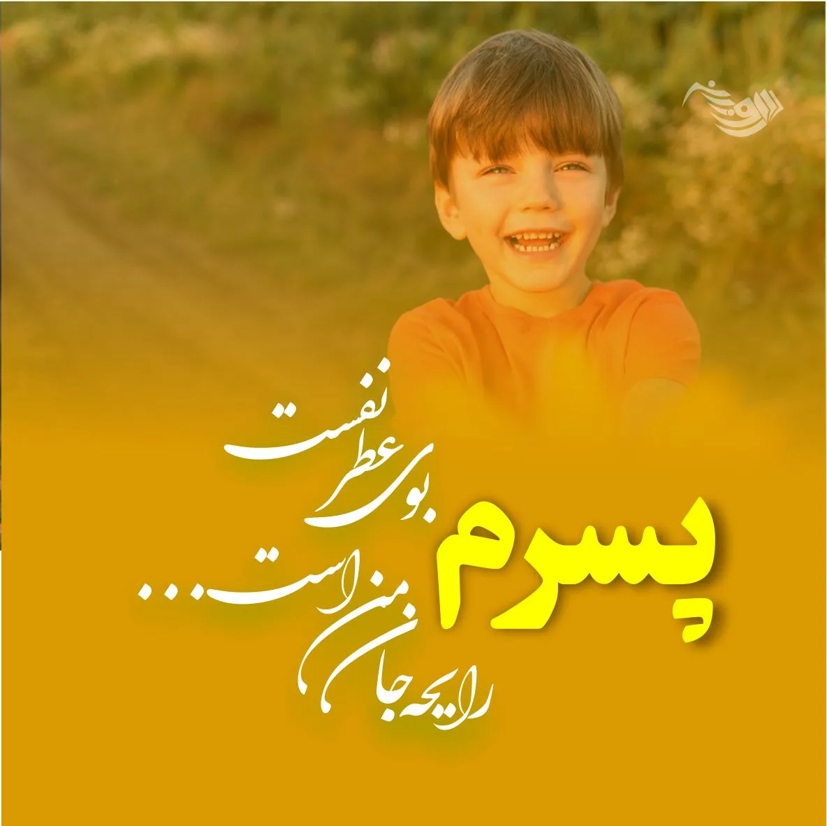 جملات زیبا برای پسرم + متن های عاشقانه و احساسی برای فرزند پسر و پسر کوچولوم