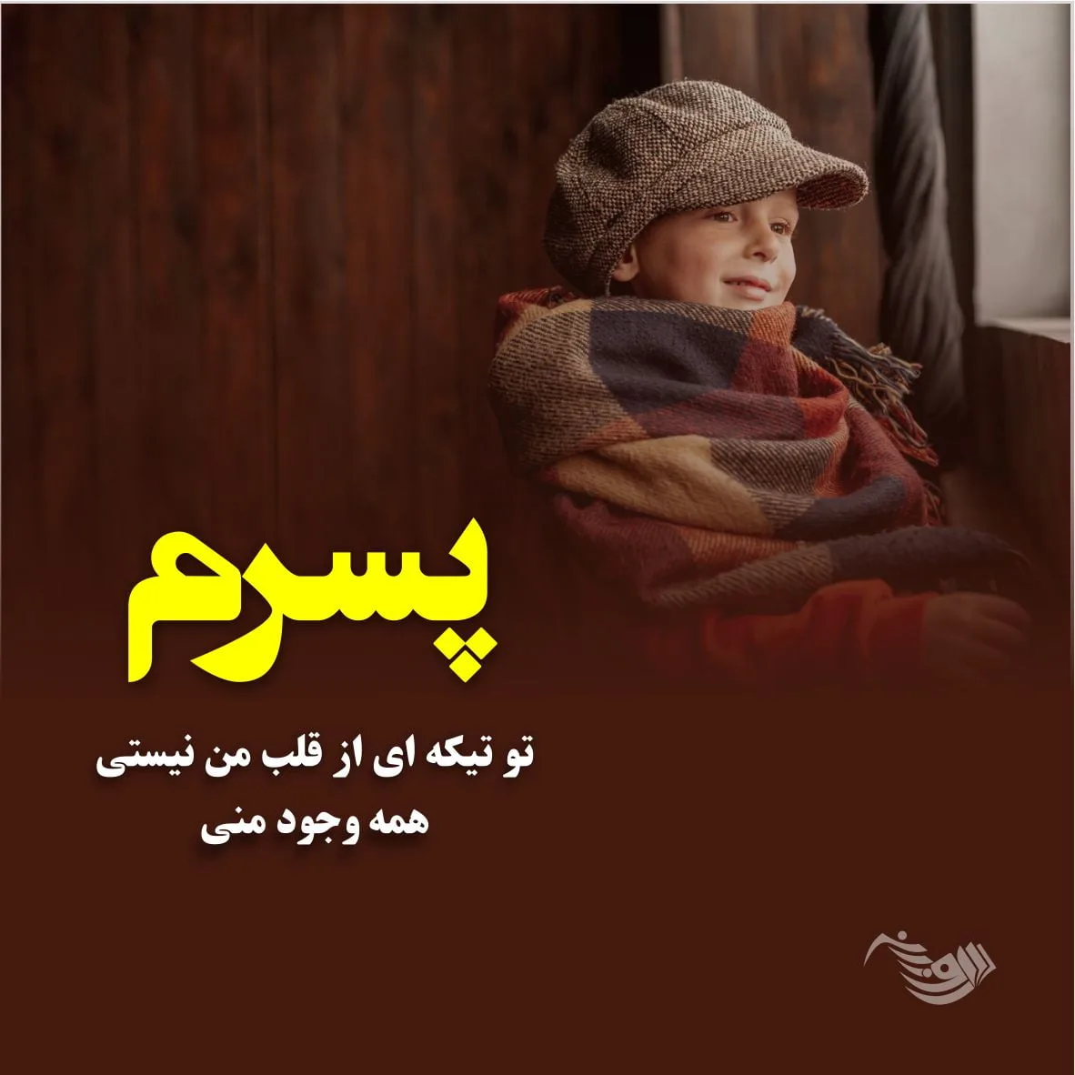 جملات زیبا برای پسرم + متن های عاشقانه و احساسی برای فرزند پسر و پسر کوچولوم