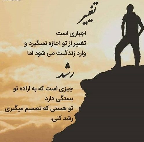 جملات در مورد تغییر در زندگی + سخنان الهام بزرگان با موضوع تغییر