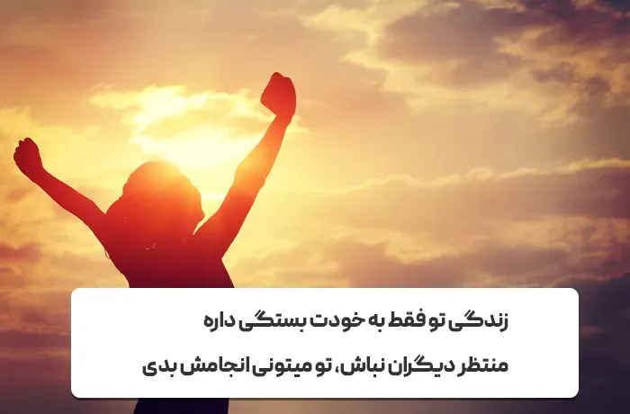 جملات انگیزشی اعتماد به نفس ( 50 متن کوتاه پر انرژی برای بالا بردن انگیزه )