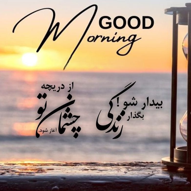 پیامک صبح بخیر دلنشین و زیبا؛ اس ام اس صبح بخیر امروز به عزیزان