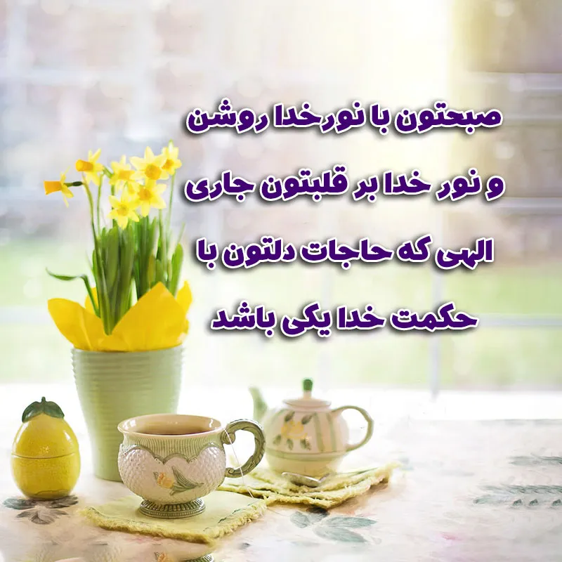 پیامک صبح بخیر دلنشین و زیبا؛ اس ام اس صبح بخیر امروز به عزیزان