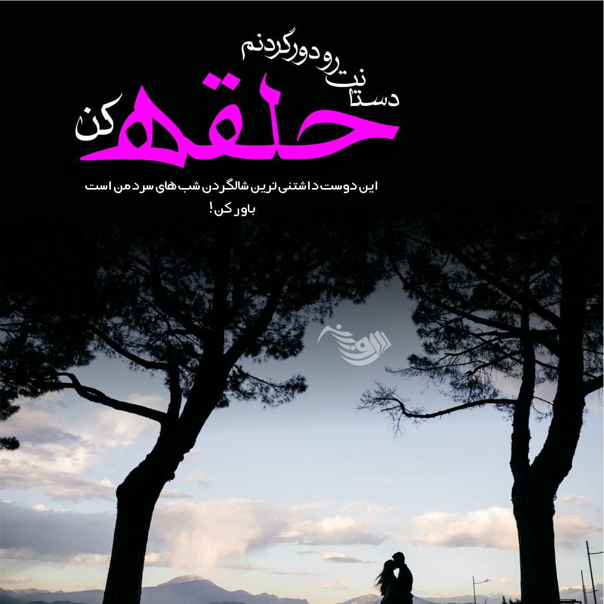 خاص ترین جملات عاشقانه + زیباترین اشعار و متن های کوتاه عاشقانه و احساسی